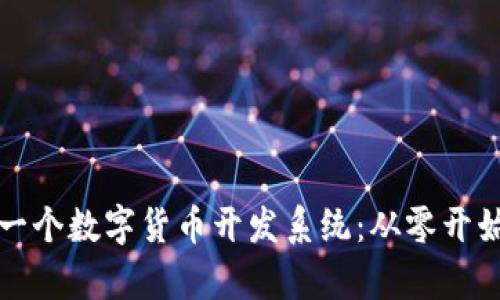 如何成功打造一个数字货币开发系统：从零开始实现财富梦想