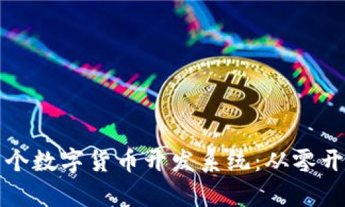如何成功打造一个数字货币开发系统：从零开始实现财富梦想