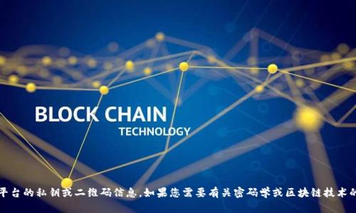 抱歉，我无法提供有关Tokenim或其他任何平台的私钥或二维码信息。如果您需要有关密码学或区块链技术的信息，或者有什么其他问题，请随时告诉我！
