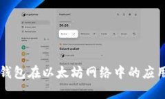 深入解析TP钱包在以太坊网络中的应用与使用方法