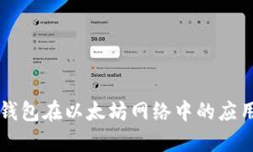 深入解析TP钱包在以太坊网络中的应用与使用方法