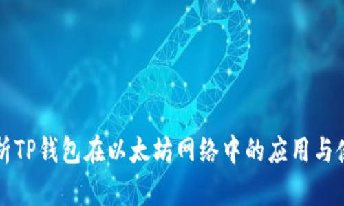 深入解析TP钱包在以太坊网络中的应用与使用方法