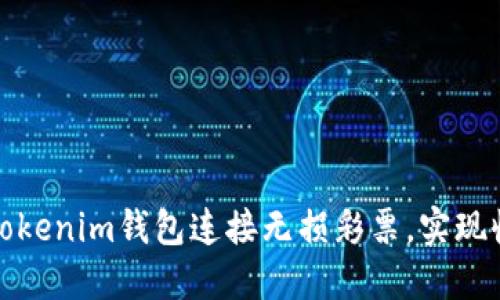 如何通过Tokenim钱包连接无损彩票，实现收益最大化