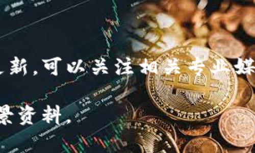 关于全球数字货币大会的具体日期和相关信息，通常会在该大会的官方网站或者相关报道中更新。可以关注相关专业媒体或者数字货币行业的官方发布。有些大会可能会在特定的时间段内举办，例如每年的某一季。

如果你对某一特定的全球数字货币大会感兴趣，可以告诉我，我可以尝试提供更多的信息或背景资料。