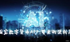 优秀  探索中国国家数字货币APP：带来的便利与技