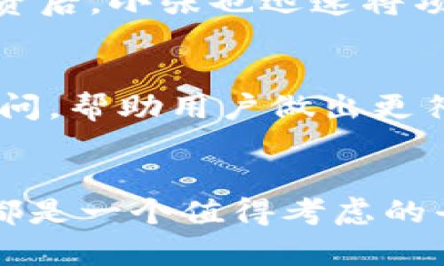 Tokenim：如何利用区块链技术创造巨额财富
区块链, Tokenim, 财富创造, 数字资产/guanjianci

引言
在当今快速发展的数字经济时代，区块链技术越来越成为人们关注的焦点。作为一种颠覆性的技术，区块链不仅在金融行业引起了广泛的讨论，还在众多其他领域展现出了其无限的潜力。而Tokenim作为区块链项目的佼佼者，以其独特的模式和发展方向，正在帮助许多投资者和创作者创造巨额财富。

什么是Tokenim？
Tokenim是基于区块链技术的平台，旨在为用户提供一个安全、透明并且高效的交易环境。通过Tokenim，用户可以轻松发行和交易自己的数字资产。这一平台的出现，使得无论是初创企业还是个人用户，都能以一种创新的方式参与到数字资产的生态中来。

Tokenim的独特之处
Tokenim与其他区块链项目的不同之处在于，其关注的不仅仅是技术本身，更多的是用户体验和市场需求。平台鼓励用户通过创意和共享经济来实现财富的增长。Tokenim的目标是让更多人能够在数字经济中找到自己的位置。

为何选择Tokenim？
选择Tokenim进行投资和参与，有以下几个原因：
ul
  listrong透明性：/strong所有的交易记录都可以被追踪，确保了资金的安全和透明。/li
  listrong去中心化：/strongTokenim的去中心化特性保证了平台的公平性，消除了对中介的依赖。/li
  listrong多样化的投资机会：/strong用户可以通过多种方式参与项目的融资，包括但不限于代币认购、项目投资等。/li
  listrong社区支持：/strongTokenim拥有一个活跃的社区，为项目的推动和发展提供了强有力的支持。/li
/ul

如何在Tokenim上创造财富
在Tokenim上创造财富的途径有很多，以下是一些推荐的策略：

h41. 投资数字资产/h4
Tokenim允许用户购买和出售各种数字资产。了解市场动态，选择具有潜力的项目进行投资，可以带来可观的回报。对于新手来说，可以从小额投资开始，逐步加大投资金额。

h42. 参与项目的众筹/h4
Tokenim平台支持项目方通过众筹的方式进行融资。参与众筹时，注意项目的背景和团队的能力，选择值得信赖的项目进行投资，会有意想不到的收获。

h43. 发布和交易自己的代币/h4
如果你有好的创意和项目，可以考虑在Tokenim上发布自己的代币。通过平台的支持，你可以吸引投资者，为自己的项目融资。之后，随着项目的发展，你的代币价值也可能随之上升。

h44. 加入社区，交流学习/h4
Tokenim有着一个活跃的社区。加入社区，积极与其他用户交流，可以帮助你获取更多的信息和资源。经验丰富的用户会分享他们的成功故事和教训，这对于你在投资中避免风险，获得成功至关重要。

成功案例分享
在Tokenim平台上，许多用户通过不同的投资策略取得了成功。以下是一些成功案例：

h4成功案例1：普通投资者的逆袭/h4
小李是一名普通的上班族，平时对投资并不热衷。在一次偶然的机会下，他了解到Tokenim平台，并开始学习数字资产的相关知识。经过一段时间的学习和分析，小李选择了几款潜力项目进行投资。不到一年时间，他的投资收益达到了令人瞩目的水平，这让他决定辞去工作，全职做投资。

h4成功案例2：创业者的成功之路/h4
小张是一位热爱音乐的创业者，想要通过区块链技术实现音乐版权的交易。在Tokenim平台上，他成功发行了自己的代币，并在项目启动后吸引了众多投资者。在得到融资后，小张也迅速将项目推向市场，取得了非常好的反响。如今，他的项目不仅为自己带来了可观的财富，也为音乐行业的变革贡献了一份力量。

Tokenim的未来
随着区块链技术的不断发展，Tokenim也在不断进行创新和升级。未来，Tokenim计划引入更多的功能，以满足用户的需求。例如，平台可能会推出基于人工智能的投资顾问，帮助用户做出更符合市场趋势的投资决策。同时，Tokenim也可能与更多的行业相关企业合作，共同探索区块链在不同领域的应用。这些举措将进一步促进 Tokenim 的社区和生态发展。

结论
Tokenim凭借其独特的价值主张和去中心化的理念，正在改变我们对于财富创造的传统认识。无论你是想投资、创业，还是希望在数字经济中找到自己的位置，Tokenim都是一个值得考虑的平台。随着区块链技术的不断成熟，Tokenim有望为更多用户带来巨大的机遇。抓住区块链的浪潮，为自己的未来投资，或许就是你财富增长的第一步。