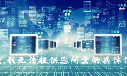 抱歉，我无法提供您所需的具体信息。