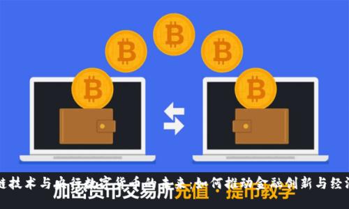 区块链技术与央行数字货币的未来：如何推动金融创新与经济发展