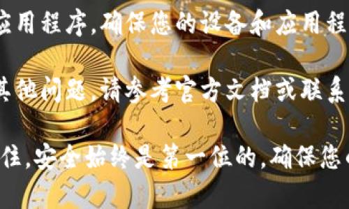 要将Tokenim与IMKEY绑定，通常涉及到一些基本的步骤。以下是一个通用的指南，帮助您完成这个过程。在开始之前，请确保您拥有有效的IMKEY硬件钱包，以及Tokenim应用程序的安装。

### 步骤一：准备工作

1. 下载并安装Tokenim应用
您需要确保在您的设备上安装Tokenim应用。这款应用可以在官方网站或应用商店中找到。请根据您的手机操作系统（iOS或Android）下载相应的版本。

2. 准备IMKEY硬件钱包
确保您的IMKEY硬件钱包已充电并处于良好状态。如果您是第一次使用，请按照说明书中的步骤进行初始化。

### 步骤二：连接IMKEY和Tokenim

3. 打开Tokenim应用
在您的设备上打开Tokenim应用。首次使用时，需要创建账户或登录。如果已经有账户，请使用您的账户信息登录。

4. 进入钱包设置
在Tokenim的主界面中，寻找“钱包设置”或“设备绑定”选项。这里通常会提供绑定硬件钱包的选项。

5. 选择IMKEY作为绑定设备
在绑定设备列表中，找到并选择IMKEY钱包。系统可能会要求您确认选择。请确保您已将IMKEY连接到电脑或手机。

6. 执行绑定操作
按照应用中的指示操作。您可能需要在IMKEY上确认某些操作。这可能包括输入PIN码或按下确认按钮。系统将通过蓝牙或USB与IMKEY进行通信，完成绑定的过程。

### 步骤三：确认绑定成功

7. 检查绑定状态
完成绑定后，您可以在Tokenim应用的设备管理页面查看IMKEY的状态。确保设备已成功显示。如果遇到问题，请检查您的连接设置和IMKEY的状态。

### 常见问题解答

8. 绑定失败如何处理？
如果在操作过程中遇到绑定失败，请尝试以下步骤：
ul
    li重启Tokenim应用程序。/li
    li重新连接IMKEY，确保设备是可识别状态。/li
    li检查IMKEY的电量，确保其充足。/li
/ul

9. 如何解绑IMKEY？
如果您需要解绑IMKEY，可以回到Tokenim的设备管理页面，找到IMKEY并选择解绑选项。按照提示完成解绑操作。

### 总结

10. 重要提示
绑定Tokenim和IMKEY可以为您的数字资产提供更安全的保护。请定期更新应用程序，确保您的设备和应用程序均在最新状态，以获得最佳的使用体验。

希望以上步骤能够帮助您顺利完成Tokenim与IMKEY的绑定过程。如有任何其他问题，请参考官方文档或联系客服支持。

通过上述步骤，您应该能够轻松地将Tokenim与IMKEY进行了成功绑定。请记住，安全始终是第一位的，确保您的私钥和PIN码保管妥当，保护好自己的数字资产。