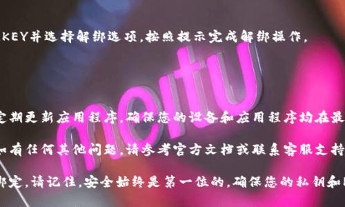 要将Tokenim与IMKEY绑定，通常涉及到一些基本的步骤。以下是一个通用的指南，帮助您完成这个过程。在开始之前，请确保您拥有有效的IMKEY硬件钱包，以及Tokenim应用程序的安装。

### 步骤一：准备工作

1. 下载并安装Tokenim应用
您需要确保在您的设备上安装Tokenim应用。这款应用可以在官方网站或应用商店中找到。请根据您的手机操作系统（iOS或Android）下载相应的版本。

2. 准备IMKEY硬件钱包
确保您的IMKEY硬件钱包已充电并处于良好状态。如果您是第一次使用，请按照说明书中的步骤进行初始化。

### 步骤二：连接IMKEY和Tokenim

3. 打开Tokenim应用
在您的设备上打开Tokenim应用。首次使用时，需要创建账户或登录。如果已经有账户，请使用您的账户信息登录。

4. 进入钱包设置
在Tokenim的主界面中，寻找“钱包设置”或“设备绑定”选项。这里通常会提供绑定硬件钱包的选项。

5. 选择IMKEY作为绑定设备
在绑定设备列表中，找到并选择IMKEY钱包。系统可能会要求您确认选择。请确保您已将IMKEY连接到电脑或手机。

6. 执行绑定操作
按照应用中的指示操作。您可能需要在IMKEY上确认某些操作。这可能包括输入PIN码或按下确认按钮。系统将通过蓝牙或USB与IMKEY进行通信，完成绑定的过程。

### 步骤三：确认绑定成功

7. 检查绑定状态
完成绑定后，您可以在Tokenim应用的设备管理页面查看IMKEY的状态。确保设备已成功显示。如果遇到问题，请检查您的连接设置和IMKEY的状态。

### 常见问题解答

8. 绑定失败如何处理？
如果在操作过程中遇到绑定失败，请尝试以下步骤：
ul
    li重启Tokenim应用程序。/li
    li重新连接IMKEY，确保设备是可识别状态。/li
    li检查IMKEY的电量，确保其充足。/li
/ul

9. 如何解绑IMKEY？
如果您需要解绑IMKEY，可以回到Tokenim的设备管理页面，找到IMKEY并选择解绑选项。按照提示完成解绑操作。

### 总结

10. 重要提示
绑定Tokenim和IMKEY可以为您的数字资产提供更安全的保护。请定期更新应用程序，确保您的设备和应用程序均在最新状态，以获得最佳的使用体验。

希望以上步骤能够帮助您顺利完成Tokenim与IMKEY的绑定过程。如有任何其他问题，请参考官方文档或联系客服支持。

通过上述步骤，您应该能够轻松地将Tokenim与IMKEY进行了成功绑定。请记住，安全始终是第一位的，确保您的私钥和PIN码保管妥当，保护好自己的数字资产。