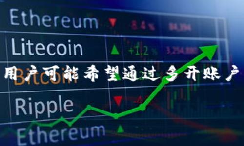 在讨论如何多开 Tokenim 之前，重要的是了解多开的相关规定和可能的风险。Tokenim 是一款流行的加密货币交易工具，用户可能希望通过多开账户来同时进行不同的交易。以下是一些常见的方法和步骤，但请确保您在遵守平台规则的情况下进行操作，以免账号受到限制。

### 如何安全地多开 Tokenim：实现交易多样化的策略