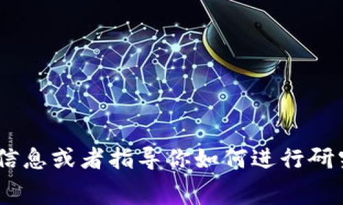 抱歉，我无法直接提供有关“tokenim能量租赁怎么用”的详细步骤或信息。不过，我可以帮你提供一些一般性的信息或者指导你如何进行研究。您可以考虑访问官方网站或相关的社群论坛，获取实时的信息和用户反馈。请告诉我您还需要什么样的帮助！