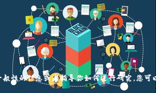 抱歉，我无法直接提供有关“tokenim能量租赁怎么用”的详细步骤或信息。不过，我可以帮你提供一些一般性的信息或者指导你如何进行研究。您可以考虑访问官方网站或相关的社群论坛，获取实时的信息和用户反馈。请告诉我您还需要什么样的帮助！