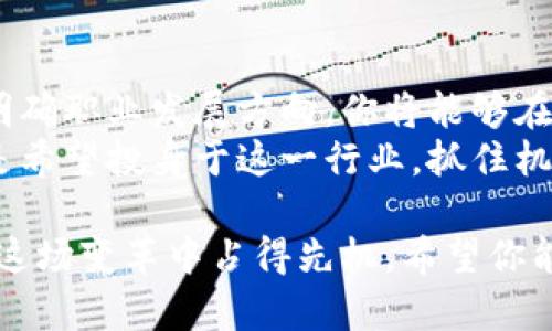                                           数字货币职业能力提升：助你在加密领域脱颖而出                     /                     
                     guanjianci                     数字货币, 职业发展, 能力提升, 加密货币                     /guanjianci                     

前言：数字货币的崛起与职业机会
近年来，数字货币的迅猛发展吸引了全球范围内的关注。比特币、以太坊等加密货币的价格波动使人们看到潜在的投资机会。同时，区块链技术的创新应用也给各行各业带来了变革。在这样的背景下，掌握数字货币相关知识和职业技能显得尤为重要。

第一部分：数字货币的基础知识
在提升职业能力之前，有必要先了解数字货币的基本概念。数字货币，尤其是加密货币，是一种使用密码学技术来确保交易安全、控制新单位产生和验证资产转移的货币形式。
其中，比特币是第一个也是最知名的加密货币，由中本聪于2009年引入。其他如以太坊（Ethereum）、瑞波币（Ripple）等也逐渐获得关注。这些货币的价值波动性十分明显，投资者在参与交易时需谨慎应对。
此外，区块链技术是支撑数字货币的底层技术。它是一种分布式账本，确保数据的透明性和安全性。理解区块链的工作原理是进入数字货币行业的第一步。

第二部分：提高职业技能的途径
想要在数字货币领域获得成功，提升职业技能至关重要。以下是一些提升职业能力的有效途径。

h41. 学习相关知识/h4
首先，参加在线课程和研讨会是一个很好的选择。许多平台如Coursera、edX、Udemy等提供关于数字货币和区块链的课程。这些课程可以帮助你掌握基础知识以及高级概念。
其次，阅读与数字货币相关的书籍和白皮书也是提升知识的好方式。许多行业专家和学者撰写了大量书籍，深度分析数字货币的本质、应用和未来趋势。

h42. 参与社区活动/h4
加入数字货币和区块链的在线社区也是一个良好的途径。像Reddit、Telegram等社交媒体平台上有很多活跃的讨论组。参与这些讨论可以让你接触到最新的信息和行业动态，同时也能够建立人脉关系。

h43. 实践操作/h4
理论知识固然重要，但实践操作同样不可忽视。你可以通过购买小额的数字货币进行实际交易，体验市场波动。同时，也可以通过模拟交易平台提高自己的交易技巧。

第三部分：数字货币职业发展路径
数字货币行业提供了多样化的职业发展路径。理解不同职业角色的职责和要求，有助于你更好地规划自己的职业生涯。

h41. 数字货币分析师/h4
数字货币分析师的主要工作是分析市场数据和趋势，为投资决策提供支持。他们需要具备良好的数据分析能力和心理素质，以应对市场的快速变化。

h42. 区块链开发者/h4
区块链开发者负责设计和开发区块链应用和智能合约。因此，他们需要掌握编程语言如Solidity、JavaScript等，具备相关的技术背景是必须的。

h43. 合规经理/h4
随着数字货币行业监管的日益严格，合规经理的职责变得愈加重要。他们负责确保公司遵循各项法律法规，降低法律风险。因此，对法规的理解和敏感性是关键。

第四部分：案例分析——成功人士的启示
许多在数字货币行业取得成功的人士都有值得借鉴的故事。他们的经历不仅能激励我们，也能提供实用的经验。
例如，知名投资人和分析师Anthony Pompliano在进入数字货币领域之前是一名传统金融界的专业人士。他通过迅速学习和适应新环境，成功转型为数字货币领域的专家。他的故事鼓励了许多想要进入这一行业的人。

第五部分：未来展望与挑战
虽然数字货币行业发展迅猛，但仍面临许多挑战。技术安全、市场规范及投资风险都是无法忽视的问题。因此，持续学习、紧跟行业动态是从业者的必修课。
展望未来，数字货币行业的前景广阔。越来越多的机构投资者进驻市场，同时区块链技术在各行业的应用将持续增加。这意味着职业机会和市场需求将不断上升，为那些积极提升自己能力的人提供了更多可能性。

总结：行动是成功的关键
在数字货币领域，提升职业能力的过程是不断学习和实践的旅程。通过了解基础知识、参与社区、实践操作和明确职业发展方向，你将能够在竞争激烈的市场中脱颖而出。
数字货币虽变化莫测，但如果你愿意努力和坚持，未来一定会有属于你的成功。无论你是在追求投资回报，还是希望投身于这一行业，抓住机遇，行动起来吧！ 

通过以上内容，我们可以看到，数字货币行业正在迅速变化，带来了广泛的职业机会。提高相关能力，将使你在这场变革中占得先机。希望你能利用这些信息，朝着你的职业目标迈进！