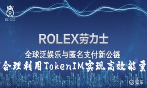 ### 如何合理利用TokenIM实现高效能量与宽带管理
