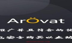 思考一个适合推广并且符合的优秀如何通过IT钱包