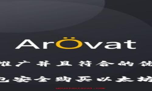 思考一个适合推广并且符合的优秀

如何通过IT钱包安全购买以太坊：最完整的指南