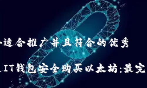 思考一个适合推广并且符合的优秀

如何通过IT钱包安全购买以太坊：最完整的指南