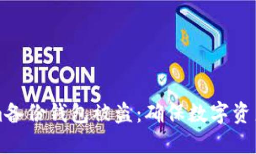 如何防止Tokenim备份钱包被盗：确保数字资产安全的实用指南