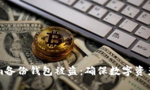 如何防止Tokenim备份钱包被盗：确保数字资产安全的实用指南