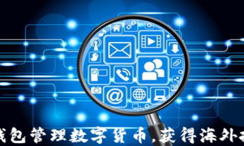 
如何使用电子钱包管理数字货币，获得海外投资的具体回报
