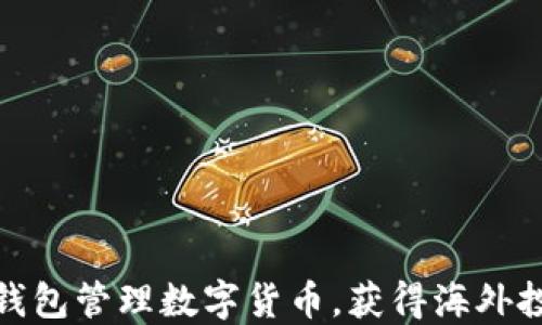
如何使用电子钱包管理数字货币，获得海外投资的具体回报