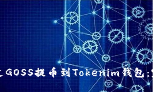 如何通过GOSS提币到Tokenim钱包：完整指南