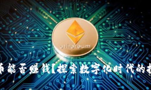 纸币转数字货币能否赚钱？探索数字化时代的投资机会与风险