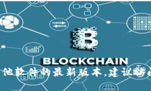 截至2023年10月，我无法获取实时更新的信息。要查看Tokenim或任何其他软件的最新版本，建议访问其官方网站或相关的软件发布页面，以获取最新的版本信息和更新日志。
