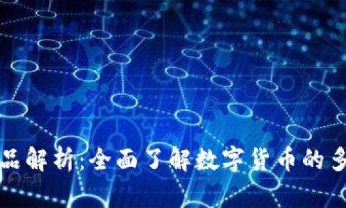 数字货币产品解析：全面了解数字货币的多样性与应用