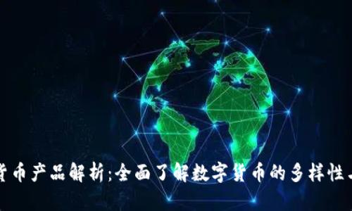 数字货币产品解析：全面了解数字货币的多样性与应用