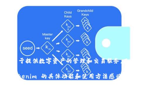 截至2023年10月，Tokenim 并不是币安链上的一个项目。Tokenim 是一个基于以太坊和其他区块链技术的平台，主要用于提供数字资产的管理和交易服务。而币安链是由币安交易所推出的区块链网络，主要用于支持币安的生态系统和相应的资产发行，强调高效、安全和可扩展性。

尽管Tokenim与币安链不在同一网络上，但用户可以通过不同的跨链解决方案，进行跨链资产的转移和交易。如果您对 Tokenim 的具体功能和使用方法感兴趣，可以查阅官方网站或相关资料，以获得最新的信息和使用指导。