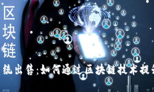 Tokenim系统出售：如何通过区块链技术提升业务价值