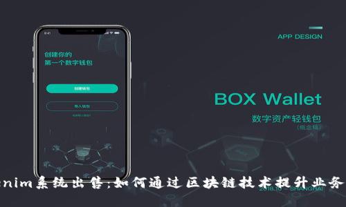 Tokenim系统出售：如何通过区块链技术提升业务价值