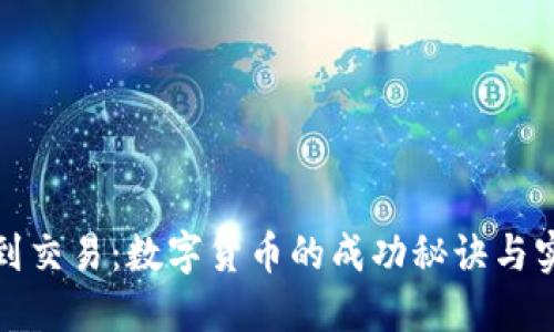 从编码到交易：数字货币的成功秘诀与实现路径