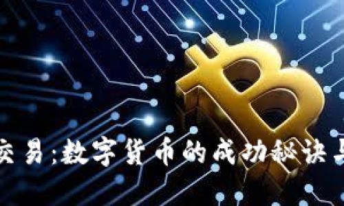 从编码到交易：数字货币的成功秘诀与实现路径