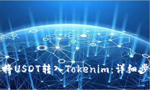 如何通过欧易将USDT转入Tokenim：详细步骤与注意事项