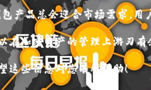   以太坊公链钱包的区别：解析不同类型钱包的优缺点和适用场景 / 
 guanjianci 以太坊钱包, 公链钱包, 加密货币, 数字资产 /guanjianci 

什么是以太坊公链钱包?
以太坊公链钱包是存储以太币（ETH）和其他基于以太坊区块链的代币（如ERC-20代币）的数字工具。它们可以帮助用户管理、接收和发送数字资产。以太坊钱包存在多种类型，各具优势和不足。了解这些差异，将帮助用户选择最适合其需求的钱包类型。

以太坊钱包的主要类型
在以太坊生态系统中，钱包主要可以分为热钱包和冷钱包。热钱包是指通过互联网连接的数字钱包。反之，冷钱包则是离线钱包。以下将详细探讨这两种钱包的特点。

热钱包
热钱包是用户最常用的以太坊钱包类型。它们可以是网页钱包、移动应用或桌面应用程序。这种钱包由于实时连接互联网，方便用户随时随地进行交易。

优点
ul
    li便捷性：用户可以快速发送和接收以太坊资产，非常适合频繁交易的用户。/li
    li易于使用：大多数热钱包提供用户友好的界面，降低了使用门槛，无需专业知识。/li
    li多种功能：热钱包通常集成有交易所功能，方便用户进行资产管理。/li
/ul

缺点
ul
    li安全性较低：由于热钱包连网，容易受到网络攻击，如黑客入侵。/li
    li私钥问题：许多用户可能不够重视私钥的安全，导致资产损失。/li
/ul

适用场景
热钱包适合小额交易和日常支付，尤其是需要实时转账的用户。它们不适合长期保存大量资产，因其安全性不足。

冷钱包
冷钱包是另一种常见的钱包类型。它们可以是硬件设备或纸质钱包，主要功能是离线存储以太币和其他资产。

优点
ul
    li安全性高：由于不连接互联网，冷钱包的风险 dramatically 降低，更能有效防止黑客攻击。/li
    li私钥控制：用户完全控制私钥，增强了资产的安全性。/li
/ul

缺点
ul
    li使用不便：每次需要转账时，用户都需将冷钱包连接到互联网，过程相对繁琐。/li
    li学习成本高：对于初学者而言，可能难以理解如何正确使用冷钱包及其管理方式。/li
/ul

适用场景
冷钱包适合于长期持有资产的用户。它们非常适合那些投资者，他们计划在未来几年间不动其资产。对于需要高度安全保护的用户，冷钱包是更佳选择。

不同钱包的比较
热钱包和冷钱包在安全性、便捷性及适用场景上存在显著差异。用户应该根据自身需求，合理选择合适的钱包类型。

如何选择合适的钱包
ul
    li交易频率：如果您频繁交易，热钱包可能更为合适；如只想储存资产，冷钱包更好。/li
    li安全需求：希望保障资产安全的用户应选择冷钱包。/li
    li技术水平：对技术不熟悉的用户建议使用界面友好的热钱包。/li
/ul

总结
以太坊公链钱包的类型各不相同，每种钱包都有其优缺点。用户在选择时，应综合考虑安全性、便利性与自身需求。无论是选择热钱包或冷钱包，用户都应时刻保持对数字资产的警惕，以保障其财产安全。

注重安全性的重要性
不论您选择哪种钱包，确保尽可能地保护您的私钥是至关重要的。利用双重身份验证、强密码和安全备份，可以有效降低被盗风险。不少钱包还提供了恢复功能，为用户的资产提供额外保障。

行业前景
随着越来越多的用户加入加密货币市场，钱包的技术将会不断创新。无论是因其安全性，还是便捷性，优质的钱包产品总会迎合市场需求。用户应保持对新技术的关注，确保自己的钱包选择始终处于行业前沿。

综上所述，了解以太坊公链钱包的区别与选择是每个加密货币用户的必修课。通过理论与实践的结合，用户可以在加密资产的管理上游刃有余，避免不必要的损失。

以上是关于以太坊公链钱包的详细介绍，用户可以根据自身需求和情况，选择合适的钱包来管理数字资产。希望这些信息对您有所帮助！