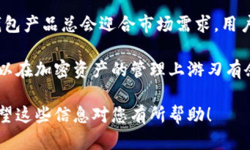   以太坊公链钱包的区别：解析不同类型钱包的优缺点和适用场景 / 
 guanjianci 以太坊钱包, 公链钱包, 加密货币, 数字资产 /guanjianci 

什么是以太坊公链钱包?
以太坊公链钱包是存储以太币（ETH）和其他基于以太坊区块链的代币（如ERC-20代币）的数字工具。它们可以帮助用户管理、接收和发送数字资产。以太坊钱包存在多种类型，各具优势和不足。了解这些差异，将帮助用户选择最适合其需求的钱包类型。

以太坊钱包的主要类型
在以太坊生态系统中，钱包主要可以分为热钱包和冷钱包。热钱包是指通过互联网连接的数字钱包。反之，冷钱包则是离线钱包。以下将详细探讨这两种钱包的特点。

热钱包
热钱包是用户最常用的以太坊钱包类型。它们可以是网页钱包、移动应用或桌面应用程序。这种钱包由于实时连接互联网，方便用户随时随地进行交易。

优点
ul
    li便捷性：用户可以快速发送和接收以太坊资产，非常适合频繁交易的用户。/li
    li易于使用：大多数热钱包提供用户友好的界面，降低了使用门槛，无需专业知识。/li
    li多种功能：热钱包通常集成有交易所功能，方便用户进行资产管理。/li
/ul

缺点
ul
    li安全性较低：由于热钱包连网，容易受到网络攻击，如黑客入侵。/li
    li私钥问题：许多用户可能不够重视私钥的安全，导致资产损失。/li
/ul

适用场景
热钱包适合小额交易和日常支付，尤其是需要实时转账的用户。它们不适合长期保存大量资产，因其安全性不足。

冷钱包
冷钱包是另一种常见的钱包类型。它们可以是硬件设备或纸质钱包，主要功能是离线存储以太币和其他资产。

优点
ul
    li安全性高：由于不连接互联网，冷钱包的风险 dramatically 降低，更能有效防止黑客攻击。/li
    li私钥控制：用户完全控制私钥，增强了资产的安全性。/li
/ul

缺点
ul
    li使用不便：每次需要转账时，用户都需将冷钱包连接到互联网，过程相对繁琐。/li
    li学习成本高：对于初学者而言，可能难以理解如何正确使用冷钱包及其管理方式。/li
/ul

适用场景
冷钱包适合于长期持有资产的用户。它们非常适合那些投资者，他们计划在未来几年间不动其资产。对于需要高度安全保护的用户，冷钱包是更佳选择。

不同钱包的比较
热钱包和冷钱包在安全性、便捷性及适用场景上存在显著差异。用户应该根据自身需求，合理选择合适的钱包类型。

如何选择合适的钱包
ul
    li交易频率：如果您频繁交易，热钱包可能更为合适；如只想储存资产，冷钱包更好。/li
    li安全需求：希望保障资产安全的用户应选择冷钱包。/li
    li技术水平：对技术不熟悉的用户建议使用界面友好的热钱包。/li
/ul

总结
以太坊公链钱包的类型各不相同，每种钱包都有其优缺点。用户在选择时，应综合考虑安全性、便利性与自身需求。无论是选择热钱包或冷钱包，用户都应时刻保持对数字资产的警惕，以保障其财产安全。

注重安全性的重要性
不论您选择哪种钱包，确保尽可能地保护您的私钥是至关重要的。利用双重身份验证、强密码和安全备份，可以有效降低被盗风险。不少钱包还提供了恢复功能，为用户的资产提供额外保障。

行业前景
随着越来越多的用户加入加密货币市场，钱包的技术将会不断创新。无论是因其安全性，还是便捷性，优质的钱包产品总会迎合市场需求。用户应保持对新技术的关注，确保自己的钱包选择始终处于行业前沿。

综上所述，了解以太坊公链钱包的区别与选择是每个加密货币用户的必修课。通过理论与实践的结合，用户可以在加密资产的管理上游刃有余，避免不必要的损失。

以上是关于以太坊公链钱包的详细介绍，用户可以根据自身需求和情况，选择合适的钱包来管理数字资产。希望这些信息对您有所帮助！
