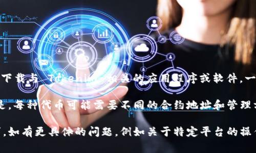 Tokenim 是一种数字资产或代币，使用时通常是由特定平台进行管理和交易。如果你是在询问关于下载与 Tokenim 相关的应用程序或软件，一般来说，用户可以在多台设备上下载和安装相应的应用，但具体数量可能会受到设备或平台的限制。

如果你要下载多个不同的 Tokenim 代币，通常平台会允许你在一个钱包地址中持有多个代币。但是，每种代币可能需要不同的合约地址和管理方式。

建议你查看 Tokenim 和涉及的交易平台的具体条款和条件，以确保你了解任何可能的限制或要求。如有更具体的问题，例如关于特定平台的操作，欢迎提供更多信息。