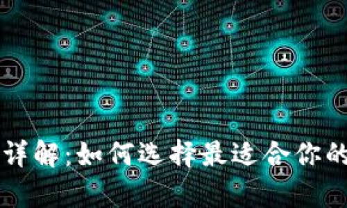 以太坊钱包与公链详解：如何选择最适合你的数字资产存储方案