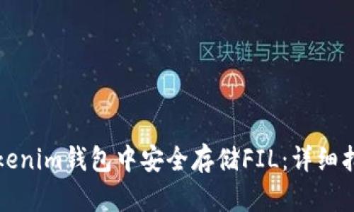 如何在Tokenim钱包中安全存储FIL：详细指南与技巧
