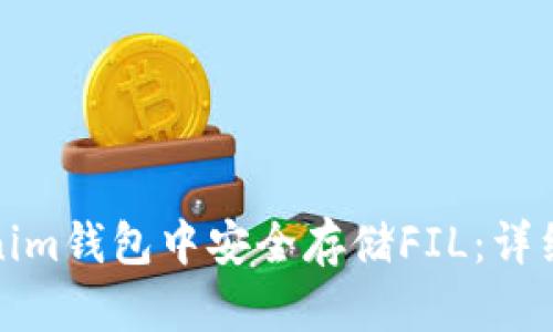 如何在Tokenim钱包中安全存储FIL：详细指南与技巧