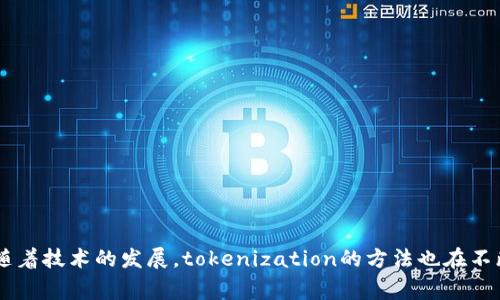 Tokenization（分词）是自然语言处理（NLP）中的一个重要概念。它指的是将文本分解为更小的单位，通常是单词或词组，这个过程被称为“tokens”。Tokenization是文本分析、机器学习以及深度学习模型训练的基础步骤之一。

### Tokenization的基本概念

在进行任何文本分析之前，理解和准备文本数据是至关重要的。这个准备过程通常包括以下几个步骤：

1. **文本预处理**：原始文本数据可能包含很多不必要的信息，如标点符号、特定的格式、HTML标签等。在进行tokenization之前，通常需要清理这些数据。
  
2. **分词**：这是tokenization的核心步骤。它涉及将文本划分为一个个的单元（tokens）。可以是单词、子词或字符，这取决于具体的应用和需求。

3. **标准化**：为了减少不同形式的词汇造成的影响，通常会对tokens进行标准化。例如，转化为小写、去除停用词（如“是”、“的”等）等。

### 为什么Tokenization重要

Tokenization对于文本分析和机器学习模型非常重要，原因包括：

- **特征提取**：Token化可以将文本转化为数值特征。模型能有效识别和分析这些特征。
  
- **提升效率**：通过精确的tokenization，可以提高数据处理的效率，简化后续的分析和建模步骤。

- **处理不同语言**：Tokenization能处理各种语言的文本特性，比如分隔词语的标点、空格等，因此是多语言处理的基础。

### Tokenization的类型

1. **基于词的Tokenization**：把文本按照空格或其他分隔符划分为词。例如：“我爱学习”会被tokenize为“我”，“爱”，“学习”三个词。

2. **基于子词的Tokenization**：这种方法把词分解为更小的单元。对于一些复杂词汇或专有名词，这种方法能更好地进行处理和识别。

3. **基于字符的Tokenization**：将每一个字符视为一个token，这在某些特定任务和语言中可能会产生更好的效果。

### Tokenization的应用场景

- **机器翻译**：在翻译系统中，token化是理解和生成自然语言的基础。

- **情感分析**：通过tokenization，可以识别文本中的不同情感和态度。

- **语言模型**：在构建语言模型时，tokenization提供了重要的训练数据，用于学习语言的结构和规则。

### Tokenization的挑战

Tokenization在具体实现上面临许多挑战，例如：

- **多义词**：某些词在不同语境中有不同的含义，tokenization需要能够识别并正确处理这些上下文。

- **语言特性**：不同的语言有不同的语法结构和词汇特性。在处理某些语言时，简单的tokenization方法可能会失效。

- **拼写和语法错误**：用户输入的文本可能包含拼写或语法错误，这使得tokenization变得更加复杂。

### 结论

Tokenization是自然语言处理的重要基础。它为进一步的文本分析、特征提取和机器学习模型提供了必要的数据支持。随着技术的发展，tokenization的方法也在不断演进，适应各类应用场景和语言特性。对tokenization有深入理解，能够帮助我们更好地利用文本数据，解决实际问题。