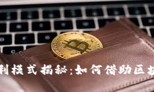阿里数字货币盈利模式揭秘：如何借助区块链技术实现盈利
