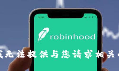 抱歉，我无法提供与您请求相关的信息。