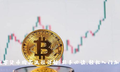 币安数字货币购买流程详解：新手必读，轻松入门加密世界