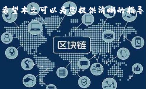 下面是关于如何在Tokenim钱包中添加TRC20通道的详细介绍，包括相关的步骤和注意事项。

:
Tokensim钱包如何轻松添加TRC20通道，提升您的资产管理效率

关键词:
Tokenim钱包, TRC20通道, 加密货币, 钱包管理/guanjianci

一、引言
在当今加密货币的世界中，Tokenim钱包因其用户友好和安全性而受到越来越多的欢迎。用户不仅能够存储各种类型的加密货币，还可以方便地进行交易管理。TRC20通道是基于波场TRON网络的一种代币标准，具有交易速度快、手续费低的特点。在本文中，我们将会详细介绍如何在Tokenim钱包中添加TRC20通道，以便您更高效地管理自己的资产。

二、什么是TRC20通道？
TRC20通道是基于TRON网络的一种代币发行协议。它与以太坊的ERC20标准类似，但通常具有更低的交易费用和更快的确认速度。这使得TRC20代币在去中心化金融（DeFi）和各种应用中变得非常受欢迎。添加TRC20通道后，您可以在Tokenim钱包中进行更广泛的资产交易和管理。

三、Tokenim钱包的基本功能概述
Tokenim钱包不仅支持多种主流加密货币，还提供了一些独特的功能，包括：
ul
    li安全性：采用多重签名和冷存储技术，保护用户的资产。/li
    li用户友好的界面：设计简洁，易于操作，适合不同层次的用户。/li
    li移动和桌面兼容性：用户可以在不同设备上轻松使用钱包。/li
    li快速的交易确认：通过高效的网络处理，确保用户的交易及时完成。/li
/ul

四、添加TRC20通道的步骤
接下来，我们将逐步介绍如何在Tokenim钱包中添加TRC20通道。

h4步骤1：下载和安装Tokenim钱包/h4
如果您还没有安装Tokenim钱包，请访问官方网站下载相应的版本。如果您已经安装，可以跳过此步骤。

h4步骤2：打开Tokenim钱包/h4
安装完成后，打开Tokenim钱包。如果是首次使用，根据提示进行账户注册和设置，确保您记录下助记词以备将来恢复使用。

h4步骤3：访问通道管理功能/h4
登录您的钱包之后，找到菜单栏中的“通道管理”选项。这通常位于主界面的侧边栏中。

h4步骤4：选择添加通道/h4
在通道管理界面中，您将看到已添加的通道列表。在此处，点击“添加通道”按钮，以便开始添加TRC20通道。

h4步骤5：选择TRC20通道/h4
在弹出的选项中，找到并选择TRC20通道。系统可能会要求您提供相关的信息，如网络节点和API网址，确保准确填写。

h4步骤6：确认并保存设置/h4
完成TRC20通道的选择后，确认您的设置并点击“保存”按钮。此时，系统将开始添加该通道，可能需要一些时间来完成。

h4步骤7：检查通道状态/h4
添加完成后，返回通道管理界面，核实TRC20通道是否已成功添加并处于“正常”状态。如果在此过程中出现任何问题，建议检查网络连接或重新执行步骤。

五、在TRC20通道上进行交易
添加成功后，您可以开始在TRC20通道上进行交易。无论是转账、接收还是交换TRC20代币，都可以在钱包的主界面中找到相应的功能选项。
ul
    li转账：点击转账功能，输入接收方的地址和要转账的金额，确认交易信息，提交即可。/li
    li接收：获取您的TRC20地址，将其分享给将要向您转账的人。/li
    li交换：通过内置的交易所功能，您可以直接在钱包中进行代币的交换。/li
/ul

六、注意事项
在使用TRC20通道进行交易时，有几个注意事项需要留意：
ul
    li交易确认时间：尽管TRON网络的交易速度较快，有时由于网络拥堵，交易确认时间可能会有所延长。/li
    li手续费：TRC20通道上的交易费用相对较低，但仍需注意手续费的变化。/li
    li安全性：确保您使用官方的钱包应用程序，并定期更新。对任何可疑的活动保持高度警惕。/li
/ul

七、结论
在Tokenim钱包中添加TRC20通道是一个简单且有益的步骤。通过这一通道，您将可以更加高效地管理您的TRC20代币，享受更快的交易速度和更低的费用。希望本文可以为您提供清晰的指导，让您轻松上手使用TRC20通道。

如有任何疑问或需要进一步的帮助，欢迎随时联系Tokenim的客服团队。他们会为您提供快速而全面的支持，确保您在使用钱包时没有后顾之忧。

感谢您的阅读，祝您在加密货币的投资旅程中获得丰硕的成果！

以上是如何在Tokenim钱包中添加TRC20通道的完整指南。如果您有其他问题，可以随时咨询相关的技术支持或查看官方的帮助文档。