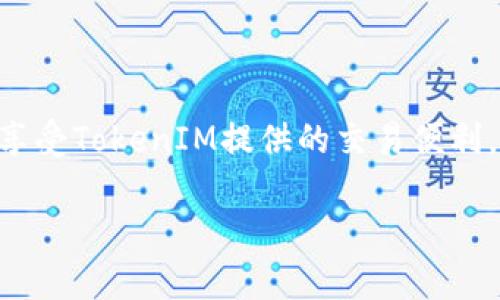 在谈论TokenIM和EOS映射时，我们需要先了解二者的基本背景和功能。

### TokenIM简介
TokenIM是一种区块链钱包，支持多种数字货币的存储和管理。它为用户提供安全、便捷的加密货币交易方式。支持的区块链资产种类繁多，用户可以在一个平台上管理不同的数字资产。

### EOS简介
EOS是一种去中心化平台，旨在支持大规模的应用程序和智能合约。它的目标是提供比以太坊更高的可扩展性和更低的交易费用。用户持有EOS代币可以参与网络治理，获得资源以及访问平台上的DApp（去中心化应用）。

### EOS映射的必要性
在某些情况下，TokenIM可能会允许用户将他们的EOS代币映射到其平台上。这种映射的过程通常是为了提升用户的资产流动性，或者为了给用户提供更便捷的交易体验。

#### 映射的好处
1. **流动性提升**：通过在TokenIM上映射EOS，用户可以更容易地交易和管理这些代币。
2. **多资产管理**：用户可以在一个钱包中管理多种数字货币，减少了对多个钱包的依赖。
3. **交易便利性**：在TokenIM上，用户可以快速地进行交易，而无需在不同平台之间切换。

#### 映射的考虑
- **安全性**：用户在映射代币前需要考虑安全性，确保TokenIM具备良好的安全措施。
- **社区信任**：选择一个受欢迎且信任度高的平台进行映射，可以降低风险。

### 结论
是否需要将EOS映射到TokenIM上取决于每个用户的具体需求和风险考量。如果你希望简化资产管理，同时也享受TokenIM提供的交易便利，映射EOS是一个值得考虑的选择。然而，用户在任何链上的代币映射时，应始终保持警惕，确保自己的资产安全。

如果你有更具体的需求或问题，欢迎继续提问！