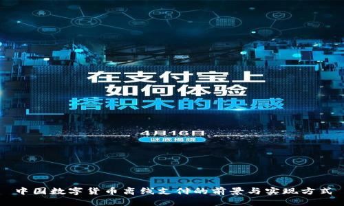 中国数字货币离线支付的前景与实现方式